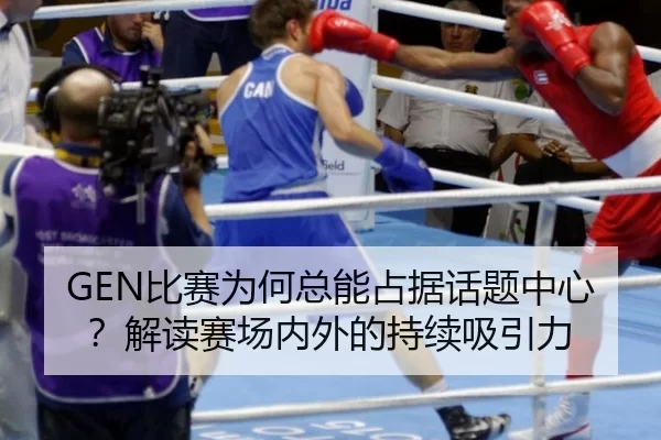 bi-sai-wei-he-zong-neng-zhan-ju-hua-ti-zhong-xin-jie-du-sai-chang-nei-wai-de-chi-xu-xi-yin-li-2-636.jpg
