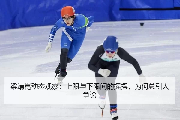 梁靖崑动态观察：上限与下限间的摇摆，为何总引人争论