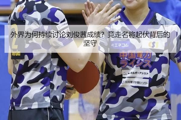 外界为何持续讨论刘俊茜成绩？竞走名将起伏背后的坚守